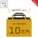 家庭画報ショッピングサロンの2019年10万円福袋の紹介バナーの画像